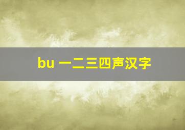 bu 一二三四声汉字